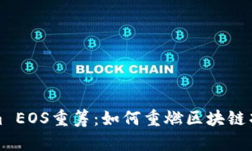 : Tokenim EOS重筹：如何重燃区块链项目的希望