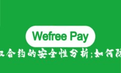 TokenIM授权合约的安全性分析：如何防止盗窃风险