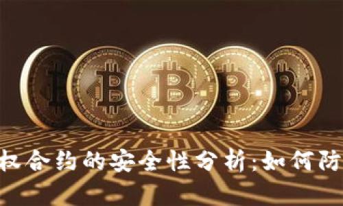 TokenIM授权合约的安全性分析：如何防止盗窃风险