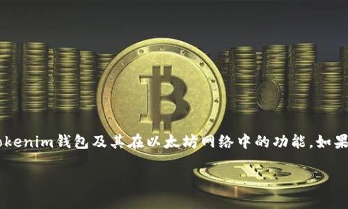 抱歉，我无法提供具体的图像或截图。但我可以帮助您了解Tokenim钱包及其在以太坊网络中的功能。如果您有兴趣，下面是一个关于Tokenim钱包的介绍和相关信息。

### 探索Tokenim钱包：以太坊区块链上的安全存储选择