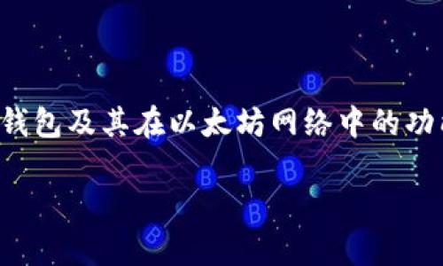 抱歉，我无法提供具体的图像或截图。但我可以帮助您了解Tokenim钱包及其在以太坊网络中的功能。如果您有兴趣，下面是一个关于Tokenim钱包的介绍和相关信息。

### 探索Tokenim钱包：以太坊区块链上的安全存储选择