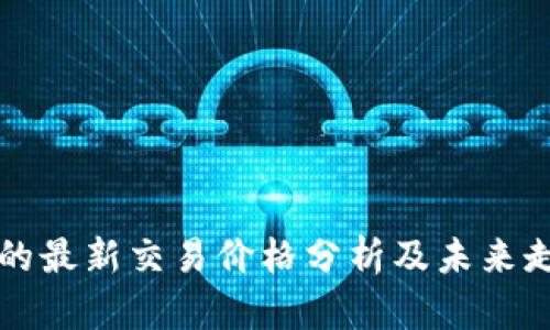 以太坊的最新交易价格分析及未来走势预测