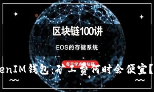 TokenTokenIM钱包：矿工费何时会便宜？全面解析！