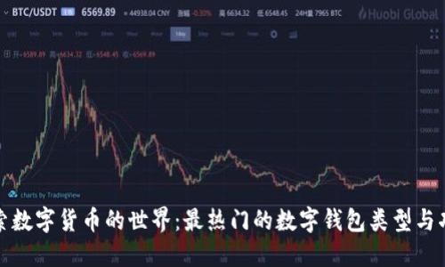 探索数字货币的世界：最热门的数字钱包类型与功能