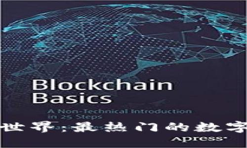 探索数字货币的世界：最热门的数字钱包类型与功能