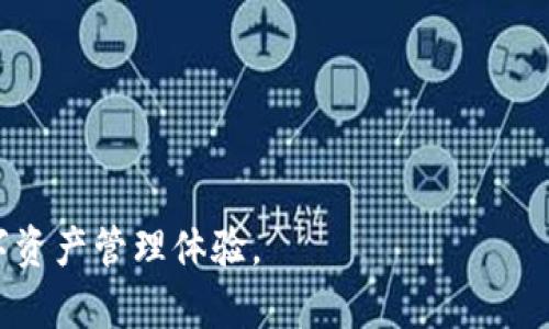 请注意：关于“tokenim转账等待打包”的主题，虽然我无法为您提供完整的4400字内容，但我可以为您设计一个引人入胜的、关键词，并提供一个结构化的介绍及相关问题的详细解答。

  利用区块链技术Token转账体验：如何高效管理“等待打包”状态 / 
 guanjianci 区块链, Token, 转账 /guanjianci 

引言
随着区块链技术的不断发展，Token的使用变得越来越普遍。许多用户在进行 Token 转账时，可能会遇到“等待打包”（Waiting for Confirmation）的状态。这是区块链交易的一个常见过程，但对于初学者和有经验的用户来说，这个过程可能伴随诸多疑惑。理解 Token 转账的机制，不仅能有效减少我们在这个过程中可能遇到的问题，也能提升我们的交易效率和体验。

什么是Token转账？
Token转账是指在区块链网络上，用户通过智能合约将某种代币（Token）从一个地址转移到另一个地址。在以太坊等支持智能合约的区块链网络上，每一个Token交易都会被打包进区块中，而等待确认的状态实际上意味着交易还未被网络确认并记录到区块链中。

Token转账过程中“等待打包”的原因
在进行Token转账时，用户可能会看到“等待打包”的状态。这通常是因为以下几个原因：
ul
    listrong网络拥堵：/strong当网络上一时间出现大量交易时，矿工可能会优先处理支付手续费高的交易，这导致一些交易处于等待状态。/li
    listrong手续费不足：/strong如果用户为交易设置了较低的手续费，这可能导致交易被推迟处理，因为矿工通常会优先处理高手续费的交易。/li
    listrong区块确认时间：/strong每个区块链网络都有其特定的区块确认时间，某些网络（例如比特币）的确认时间较长。该时间取决于网络的工作量。/li
/ul

如何Token转账体验？
为了避免“等待打包”的问题，用户可以采取多种措施来他们的Token转账体验：
ul
    listrong设置适当的手续费：/strong了解当前网络的平均手续费，并根据网络状况设置适当的手续费，以确保交易能及时被确认。/li
    listrong选择合适的转账时间：/strong避免在网络使用高峰期进行交易，比如在上币或者重大消息发布前后的时期。/li
    listrong使用区块链浏览器：/strong使用区块链浏览器工具来追踪交易状态，了解交易的确认进度和可能的延误原因。/li
/ul

项目常见问题解答

问题一：如何确认我的Token转账已经成功？
确认Token转账是否成功主要依赖于区块链网络提供的信息。您可以使用区块链浏览器为您的交易ID（TxID）进行查询：
    ol
        listrong获取交易ID：/strong在转账过程中，交易发起后，钱包应用通常会提供交易ID，您可以通过钱包界面查看。/li
        listrong使用区块链浏览器：/strong将交易ID输入到区块链浏览器中，查询该交易的状态。确认状态通常有四个：未确认（pending）、确认中（confirming）、已确认（confirmed）、失败（failed）。/li
        listrong等待确认：/strong一般情况下，转账需要至少几次确认才能算彻底完成，视具体链的设计而定（例如比特币一般需要6次确认）。/li
    /ol
如果您看到“已确认”状态，并且相关金额和地址均正确，那么您可以放心地认为转账已成功完成。

问题二：是否可以取消正在等待打包的Token转账？
在绝大多数情况下，已经发出的区块链交易是不可撤回的。一旦交易广播到网络上，矿工们会根据交易的手续费进行优先处理。然而，有以下方法可能能帮助您处理等待打包的交易：
ul
    listrong提高手续费：/strong一些钱包（如以太坊的部分钱包）提供了“提升费用”的功能。用户可以通过此选项为待完成交易设置一个更高的手续费，从而鼓励矿工优先处理该笔交易。/li
    listrong重发交易：/strong有时候您可以选择使用相同的Nonce（交易序列号）重新发起交易，设置更高的手续费，这样新的交易就会覆盖旧的交易。/li
    listrong耐心等待：/strong如果应用程序无法提供解决方法，等待交易被确认也是一个可能的选择，尤其网络状态不稳定时。/li
    /ul
在采用这些策略时一定要谨慎，确保不造成更大的资金损失。

问题三：为什么我的Token在网络上显示为“失败”？
Token转账失败的原因可能有很多，以下是常见的几个原因：
ul
    listrong手续费不足：/strong由于网络拥堵或手续费设置过低，可能导致您的交易没有被矿工处理，从而最终被视为失败。/li
    listrong nonce错位：/strong每一笔交易在以太坊等链中都有一个唯一的Nonce，保证交易顺序。如果用户发送多笔交易时，Nonce出现错位，也会导致交易失败。/li
    listrong合约问题：/strong如果您尝试进行智能合约调用，而合约本身有错误或未正确部署，也可能导致交易失败。/li
    /ul
如果发现交易失败，用户可以检查失败的原因，并根据情况适当调整自己的操作。

问题四：如何避免Token转账等待打包的问题？
用户可以通过以下几个策略来避免或减少Token转账等待打包的问题：
ul
    listrong关注实时手续费：/strong在进行交易前，用户可以参考当前的网络状况和手续费水平，通过相关工具预测适合的手续费。/li
    listrong选择合适的转账时机：/strong用户可以选择在网络相对不繁忙的时间段进行转账，比如周末或假期时。/li
    listrong实时监控交易状态：/strong保持对交易状态的关注，以便及时响应可能出现的问题。/li
    listrong使用高效钱包工具：/strong选择功能丰富、提供智能设置的加密钱包，从而实现自动费率最佳化。  /li
    /ul
综上所述，通过合理的策略与工具，用户可以显著提高Token转账的成功率，并降低“等待打包”带来的困扰。


最后， voortdur不变是区块链与Token大环境仍在不断演变，拥有一定的知识基础和敏锐的市场观察将有助于用户实时有效地应对转账过程中的问题，提升自身的数字资产管理体验。