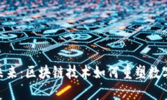 探索TokenIM的未来：区块链技术如何重塑数字身份