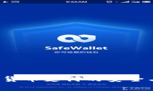 易币付：数字货币支付的安全与清洁性分析