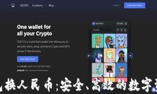 
加密货币钱包换人民币：安全、高效的数字资产转换之道