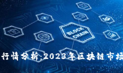 以太坊行情分析：2023年区块链市场的未来