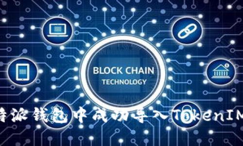 如何在比特派钱包中成功导入TokenIM：完整指南