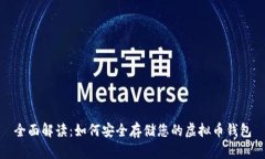 全面解读：如何安全存储您的虚拟币钱包