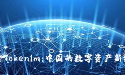 探索Tokenim：中国的数字资产新纪元