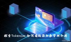 探索Tokenim：如何有效添加和管理令牌
