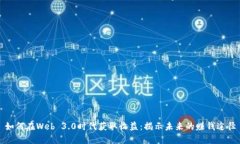 如何在Web 3.0时代获取收益：揭示未来的赚钱途径
