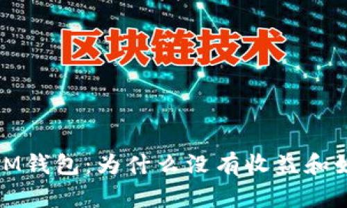 解密TokenTokenIM钱包：为什么没有收益和如何提高投资回报？
