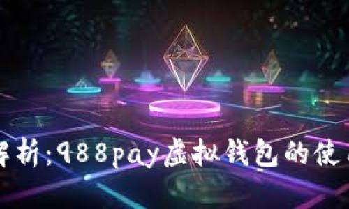全面解析：988pay虚拟钱包的使用指南