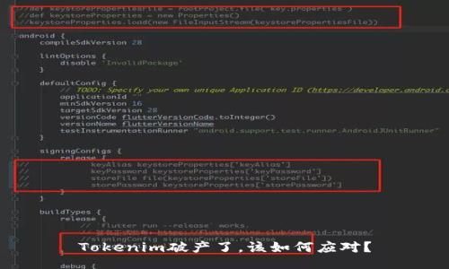 Tokenim破产了，该如何应对？