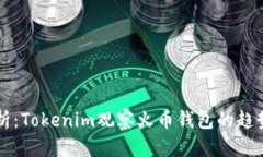 深入分析：Tokenim观察火币钱包的趋势与变革