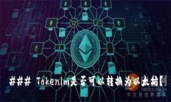 ### Tokenim是否可以转换为以太坊？