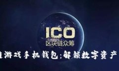 区块链游戏手机钱包：解锁数字资产的未来