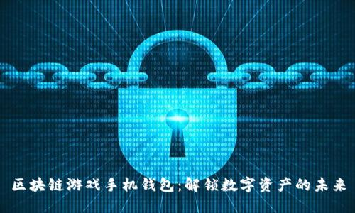 区块链游戏手机钱包：解锁数字资产的未来