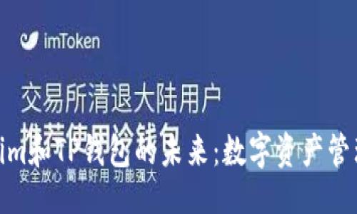 ```xml
探索Tokenim和TP钱包的未来：数字资产管理的新时代