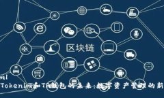 ```xml探索Tokenim和TP钱包的未来：数字资产管理的