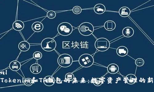 ```xml
探索Tokenim和TP钱包的未来：数字资产管理的新时代