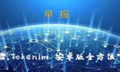全新体验，Tokenim 安卓版全方位下载指南