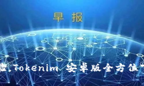 全新体验，Tokenim 安卓版全方位下载指南