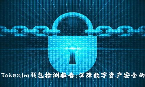 深入解析Tokenim钱包检测报告：保障数字资产安全的关键工具