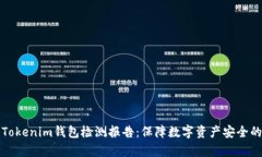 深入解析Tokenim钱包检测报告：保障数字资产安全