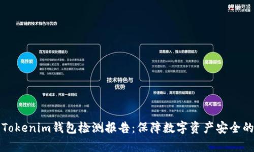 深入解析Tokenim钱包检测报告：保障数字资产安全的关键工具