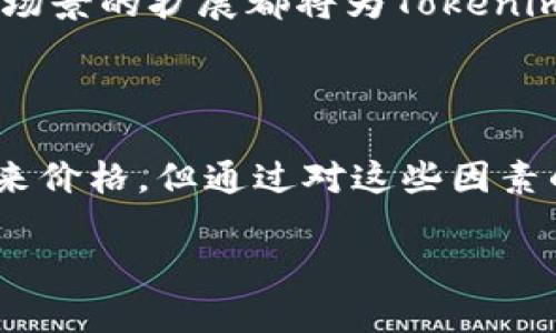 关于“Tokenim的价格会变吗”这个问题，我们可以从多个角度进行分析。在加密货币领域，价格的波动是普遍的现象，Tokenim作为一种新兴的数字货币，自然也不例外。在下面的内容中，我将深入探讨Tokenim的价格变化因素、市场影响、历史趋势以及未来展望等多方面内容。

### Tokenim价格波动的因素

Tokenim的价格波动受多种因素影响，其中包括市场需求、供给情况、技术进展、外部经济环境及政策法规等。市场需求直接影响Tokenim的交易量和价格。如果越来越多的用户开始使用和投资Tokenim，需求上升，自然会推动价格上涨。

供给方面，Tokenim的总量、流通量以及新币的产生方式（如挖矿、权益证明等）都会对价格产生重要影响。例如，如果Tokenim的发行量有限，而需求不断增加，那么价格将有可能上涨。相反，若市场上Tokenim的供应过剩，则可能导致价格下跌。

技术进展也是影响Tokenim价格的关键因素。比如，如果Tokenim团队推出了更高级的技术更新，提升了系统的安全性和交易效率，很可能刺激投资者的兴趣，从而推动价格上升。另外，Tokenim在与其他主流币种或平台的集成合作，也会促进其市场认知度和应用范围，进而影响价格。

外部经济环境和政策法规也不可忽视。加密货币市场受到全球经济变化的影响，如通货膨胀、经济衰退、利率变动等。同时，各国政府对加密货币的监管政策、税收政策都可能对Tokenim的价格产生直接冲击。如果某个国家出台了严格的监管政策，可能会导致短期内价格下跌。

### Tokenim的市场趋势分析

回顾Tokenim的历史价格走势，可以发现其价格在某些时候经历了剧烈的波动。这一现象在加密货币行业中是普遍存在的，不同于传统金融市场，加密货币市场在信息传播速度、市场反馈、投资者心理等方面都有其独特性。因此，Tokenim的投资者在分析价格趋势时，需密切关注市场情绪和消息面。

比如，在某一段时间内，Tokenim的价格可能因为某个重大利好消息而迅速上涨，随后又因市场情绪的变化而大幅回落。此外，技术分析和基本面分析也可以帮助投资者预测Tokenim价格的可能变化。例如，技术指标如相对强弱指数（RSI）、移动平均线（MA）等能够提供一定的参考价值。

### Tokenim未来的价格展望

看向未来，Tokenim的价格展望依然充满不确定性。然而，可以根据当前市场的动向和技术发展，进行一些合理的推测。随着越来越多的机构投资者和个人投资者开始关注Tokenim，价格有可能在未来迎来新的高峰。

同时，市场上的竞争也是Tokenim未来价格的重要因素。如果Tokenim能持续推出独特的功能和应用场景，同时在技术上保持领先优势，那么其市场地位和价格都有可能持续上升。然而，市场的反复无常和新兴竞争者的不断涌现，也意味着Tokenim的价格依旧会经历波动。

### 相关问题讨论

#### 问题一：Tokenim的价格会受到市场情绪的影响吗？

Tokenim的价格与市场情绪的关系

毫无疑问，Tokenim的价格深受市场情绪的影响。市场情绪不仅体现在投资者的购买和卖出行为上，也在新闻报道、社交媒体上表现得淋漓尽致。信息传播的速度非常快，尤其是在社交媒体盛行的时代，投资者的情绪和观点能够立即影响市场趋势。

当一个看似积极的新闻曝光，例如Tokenim与某知名企业的合作潜力，会迅速引发投资者的乐观情绪，进而推动Tokenim的价格上涨。相反，负面的消息可能引发恐慌情绪，导致大量投资者抛售，从而迅速拉低价格。

投资者心理学在决定市场情绪中起着重要作用。一般而言，投资者容易受到从众心理和恐慌心理的影响。当一个人看到其他投资者因某个新闻而抛售Tokenim，可能也会跟风卖出，进一步加重价格的下跌趋势。这种现象颇具连锁反应，通常在加密货币市场中表现尤为明显。

因此，了解市场情绪的变化，可以帮助投资者更好地把握Tokenim的价格波动。在这种情况下，投资者不仅要关注宏观经济指标和技术分析，更要敏锐观察市场动态，及时调整投资策略，以应对市场情绪的变化。

#### 问题二：有哪些技术因素会影响Tokenim的价格？

技术因素与Tokenim价格的关系

技术因素对Tokenim价格的影响是多方面的，包括区块链技术的更新、智能合约的、安全性提升等。首先，Tokenim的核心技术，包括其底层的区块链架构，以及相关协议的开发与升级，都是影响其市场价值的重要因素。一个高效、安全且可扩展的技术架构能显著降低交易成本，吸引更多用户和开发者参与，从而提升其市场价值。

其次，Tokenim进行技术更新或升级时，通常会伴随社区的活跃度。例如，Tokenim的开发团队如果实施了重要的技术进展，诸如引入新的智能合约功能或解决了某一安全漏洞，这些都会引起投资者的关注，并可能推动价格上涨。这说明了技术进展不仅直接影响用户体验，还可能影响投资者对Tokenim未来的预期。

另外，TokenimMarketplace及各类应用的生态建设同样是技术因素。Tokenim是否能够成功建立完整的行业生态、引入优质的第三方开发者及应用，将直接影响其市场占有率及价格。整体而言，技术因素在很大程度上影响Tokenim的长期发展和稳定性，是其价格波动的重要变量之一。

#### 问题三：Tokenim的供应量如何影响价格变化？

供应量与Tokenim价格的关系

Tokenim的供应量是其价格变化中一个至关重要的因素。供应量包括总发行量、流通量、锁仓量等，直接影响Tokenim的价值。首先，总发行量如果是固定的，随着时间的推移，Tokenim的稀缺性将提升，通常能够推动价格上涨。反之，如果Tokenim的供应量不受控制，或有大量新币进入市场，则可能导致价格下跌。

其次，流通量和锁仓量也对Tokenim的价格构成潜在影响。流通量指市场上可供交易的Tokenim数量，而锁仓量则涉及到持有者长时间不交易的Tokenim数量。流通量高的Tokenim，其价格可能受市场动态影响更大；而锁仓量高的Tokenim，其流通性降低，在短期内价格波动可能会相对平缓。

更重要的是，Tokenim的供应形式也会影响其价格。例如，某些Tokenim采用减半机制、通货膨胀或者通货紧缩策略，都会给市场参与者的心理和行为带来影响。如果投资者普遍预期Tokenim会因为供应量的变化而上涨，他们通常会提前购买，从而形成一种向上的市场预期，进而导致价格的实际上涨。

#### 问题四：外部因素如何影响Tokenim的价格？

外部经济和政策因素对Tokenim价格的影响

除了内部因素外，外部经济和政策环境也是影响Tokenim价格的重要因素。对于Tokenim这样的数字货币来说，全球金融市场的波动、政治局势的变更、法律法规的出台都会直接影响其价格。例如，如果一个主要国家决定对加密货币采取更加严格的监管政策，就可能导致市场恐慌，进而造成Tokenim价格的上涨或下跌。

与此同时，经济因素如通货膨胀、汇率变动等也会对Tokenim价格产生影响。当某种法定货币贬值，投资者往往会转向加密货币作为保值手段，这通常会引发Tokenim这样的数字资产价格上涨。而在经济衰退或地缘政治风险加大的情况下，投资者可能会选择资产保值，这种情况也会影响Tokenim价格。

此外，技术的进步与社会的接受度也是外部因素的重要方面。随着区块链技术的成熟，各行各业逐渐认可和接受Tokenim类的数字资产，其用途与应用场景的扩展都将为Tokenim的价格上涨提供助力。

### 总结

综合来看，Tokenim的价格波动是多因素综合作用的结果，包括市场需求、供应情况、技术发展、外部经济环境及市场情绪等。尽管我们无法准确预测未来价格，但通过对这些因素的分析，投资者可以更好地管理风险并制定相应的投资策略。了解Tokenim价格变化的根本原因，能够帮助投资者在波动的市场中寻找机会，投资组合。

由于字数限制，这里只能提供较短的概述和分析，若需要更深入的探讨请提供更具体的要求。
