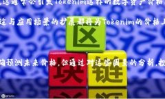 关于“Tokenim的价格会变吗”这个问题，我们可以