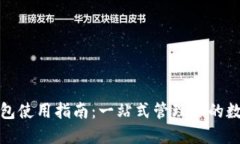 狐狸钱包使用指南：一站式管理你的数字资产