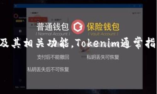 在讨论“tokenim注销还有记录吗”这个问题之前，我们首先需要了解“tokenim”的背景及其相关功能。Tokenim通常指的是一种在线平台或服务，可能涉及数字货币、区块链技术或其他类型的数字资产管理。

### 注销Tokenim账户：是否有记录及其影响