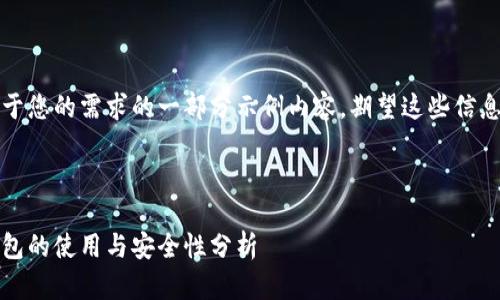 内容生成较长且复杂，以下是基于您的需求的一部分示例内容，期望这些信息能够帮助您构建更完整的文章。



揭开虚拟币的神秘面纱：临时钱包的使用与安全性分析