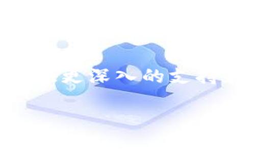 看起来您遇到了关于Tokenim的登录问题。这个问题可能由多种原因导致。以下是一些可能的原因和解决方案：

1. 检查用户名和密码
确保您输入的用户名和密码完全正确。密码是区分大小写的，所以请确认输入的字符是否正确。您可以尝试在记事本中输入密码，以确保没有意外的字符，比如空格或拼写错误。

2. 忘记密码
如果您多次输入相同的密码仍然无法登录，您可能需要重置密码。大多数平台都提供“忘记密码”的选项，通过这个功能，您可以接收重置密码的链接或代码。请按照平台的指示进行操作，以确保您能够顺利恢复访问权限。

3. 账户锁定
很多平台会在用户输入错误的登录信息后，会出于安全考虑暂时锁定账户。如果您多次输入错误的密码，请检查您的电子邮箱或平台通知，看是否收到了账户锁定的通知。如果是这种情况，您可能需要等待一段时间，或按照平台提供的步骤解除锁定。

4. 网络连接问题
有时网络连接问题也可能导致您无法登录。确保您的互联网连接正常，并且您没有被防火墙或网络设置阻止访问Tokenim的服务器。您可以尝试重新启动您的路由器或使用其他网络连接来查看问题是否得到解决。

5. 浏览器缓存问题
浏览器的缓存和cookie可能会导致登录问题。您可以清除浏览器的缓存和cookie，然后重新尝试登录。或者，您也可以尝试在无痕模式下打开浏览器，看看是否能够正常登录。

6. 平台维护或故障
有时平台本身可能在进行维护或出现故障。您可以查看Tokenim的官方网站或社交媒体，看看是否有发布有关服务器维护或故障的公告。耐心等待一段时间，通常情况很快就会恢复正常。

7. 联系客服
如果您尝试了所有以上的方法仍然无法登录，建议您联系Tokenim的客服团队。他们可以帮助您进一步诊断问题，提供更深入的支持和解决方案。请准备好提供相关的账户信息，以便客服能够更快地帮助您。

希望这些信息能帮助到您解决Tokenim的登录问题。如果还有其他需要了解的内容，请随时问我！