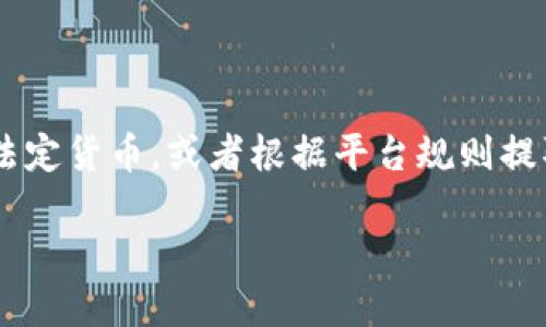 在Tokenim平台上将ETH转换成现金涉及几个步骤，包括将ETH兑换成法定货币，或者根据平台规则提取资金。以下是在Tokenim中将ETH转换为现金的详细步骤和相关信息。

### 如何在Tokenim中将ETH转换为现金？