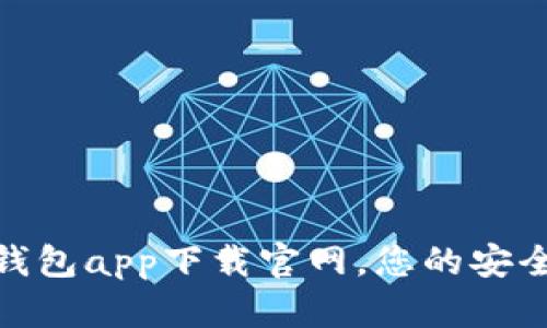 数字钱包app下载官网，您的安全选择