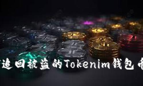 beioti如何追回被盗的Tokenim钱包币：详细指南