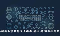 全面解析加密钱包交易报告：安全、透明与效率