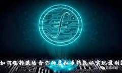 如何选择最适合你的虚拟币钱包以实现盈利？