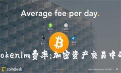 深入了解Tokenim费率：加密资产交易中的成本透视