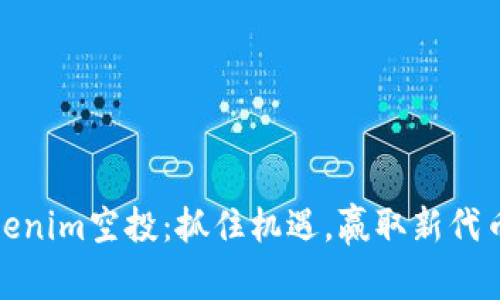揭秘Tokenim空投：抓住机遇，赢取新代币的机会