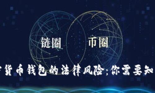 注册加密货币钱包的法律风险：你需要知道的一切