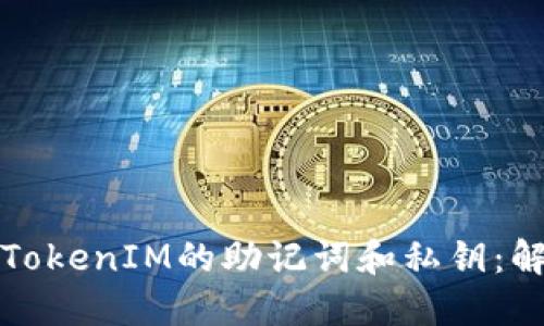 如何安全找回TokenIM的助记词和私钥：解决方案与指南