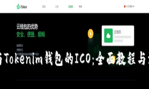 如何参与Tokenim钱包的ICO：全面教程与注意事项
